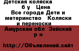 Детская коляска teutonia BE YOU V3 б/у › Цена ­ 30 000 - Все города Дети и материнство » Коляски и переноски   . Амурская обл.,Зейский р-н